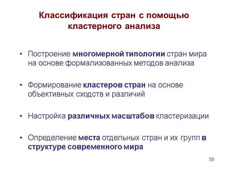58 Классификация стран с помощью кластерного анализа Построение многомерной типологии стран мира на основе